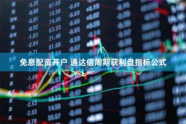 免息配资开户 通达信周期获利盘指标公式