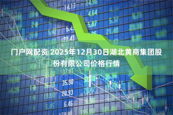 门户网配资 2025年12月30日湖北黄商集团股份有限公司价格行情
